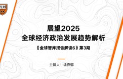 Interpretation of the Global Think Tank Report: Outlook 2025: Analysis of Global Economic and Political Development Trends