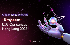 AI empowers Web3 travel spending, Umy.com helps Consensus Hong Kong 2025