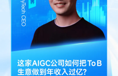 Conversation with FancyTech CEO Kong Jie: How does this AIGC company achieve annual revenue of more than 100 million in To B business?