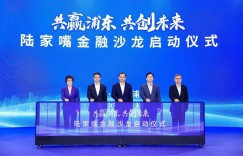 Gathering financial strength and empowering high-quality development The “Lujiazui Financial Salon” series of activities was officially launched to help build Shanghai’s international financial center