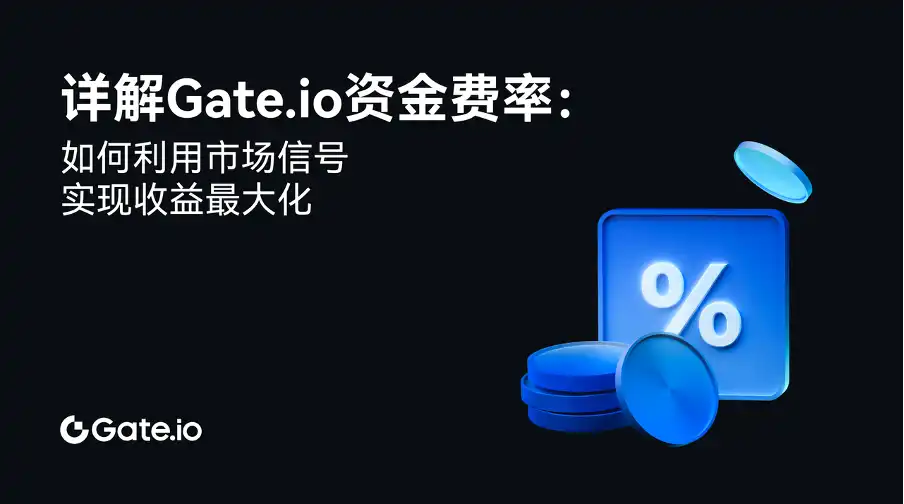 Detailed explanation of Gate.io funding rates: How to use market signals to maximize revenue插图